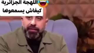 اللهجة الجزائرية كيفاش تتسمع مضحك جدا 😄