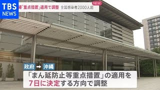 政府、沖縄・山口・広島に「重点措置」適用決定の方向で調整