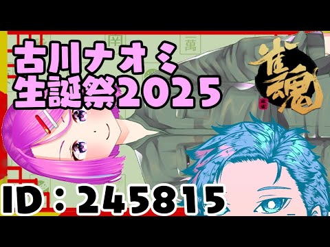 【＃雀魂/大会戦】古川ナオミ生誕祭2025大会に参戦だ《佐魂シオルト》