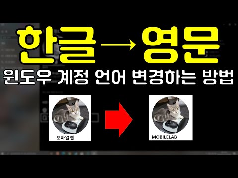 한글이면 오류 많이 나죠? 윈도우계정 영문으로 바꾸는 방법