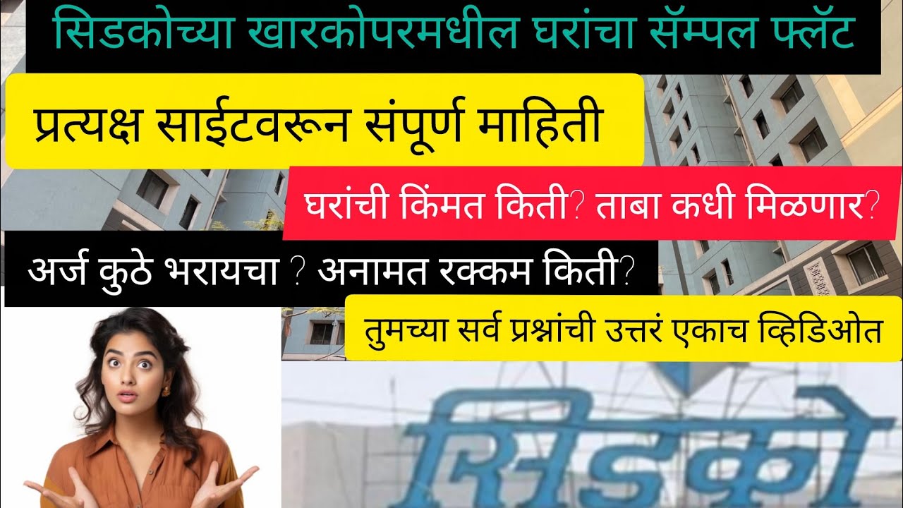 सिडकोच्या खारकोपरमधील घरांची माहिती | cidco kharkopar homes | sample flat | ulwe | Navi Mumbai | 