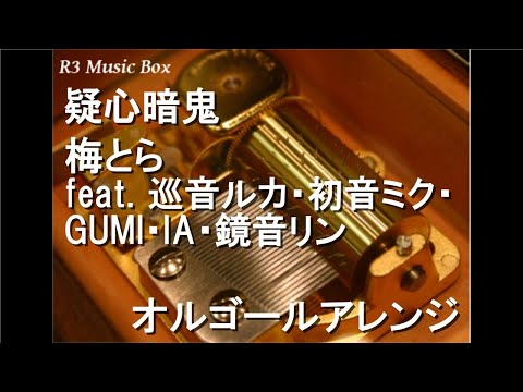 疑心暗鬼/梅とら feat. 巡音ルカ・初音ミク・GUMI・IA・鏡音リン【オルゴール】