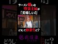 ラーメン嫌いな専業主婦が 「美味しい！」どうして修業生に？ #我道家 #王道家 #ramen #大阪 #ラーメン屋 #奈良 #家系ラーメン #新井悠介