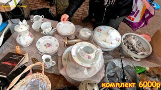 Шикарный сервиз СССР 6000р. Поход на барахолку Санкт-Петербурга . Уделка / Удельный рынок