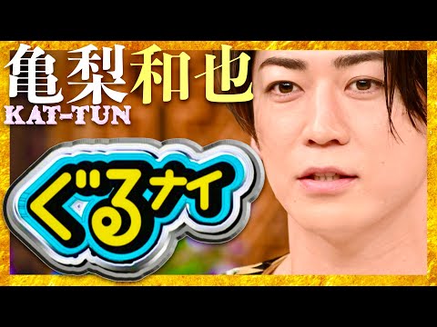 ぐるナイ【3月14日放送/亀梨和也/KAT-TUN】