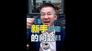 【Shorts】新手在投资中最常遇到的问题｜Jan Lim - 不理不财