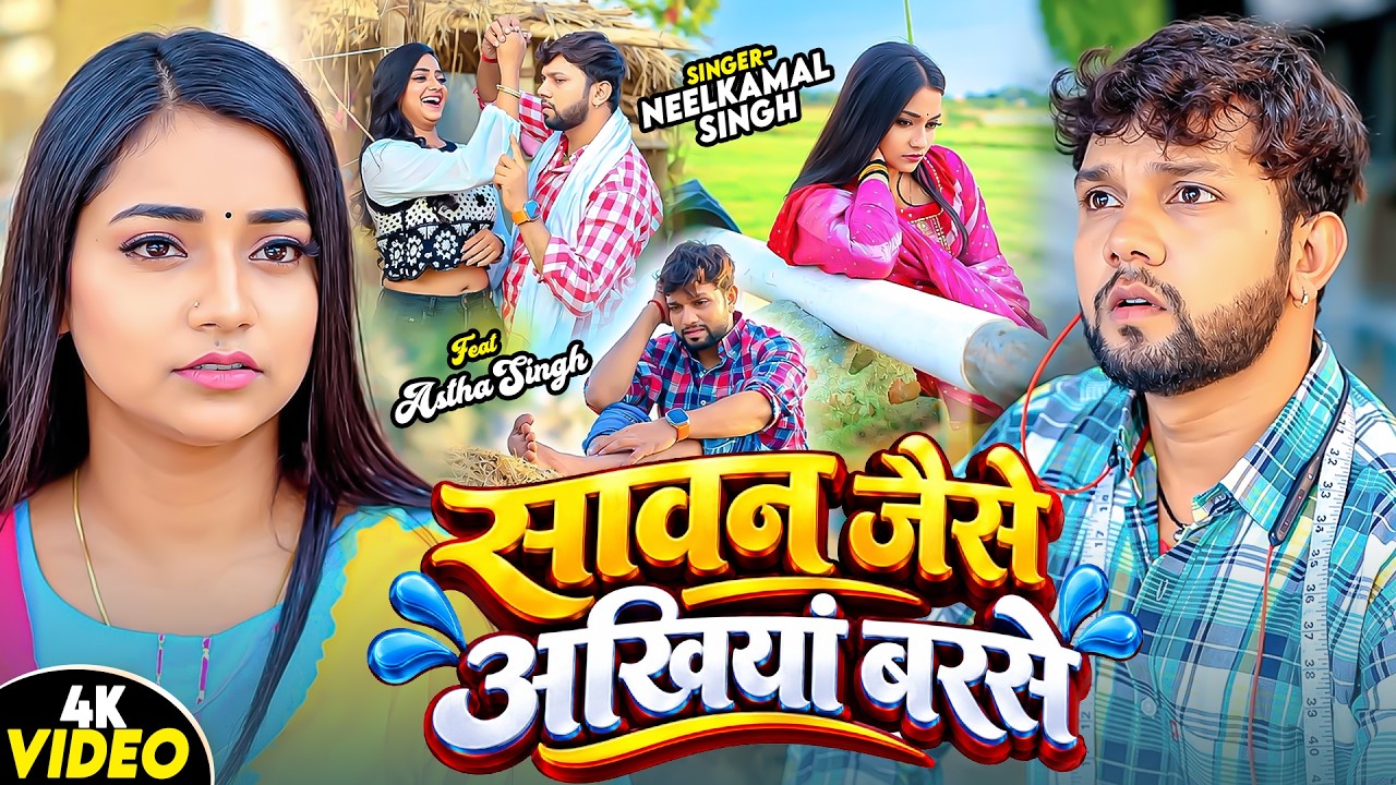 Video - सावन जैसे अखियां बरसे | Neelkamal Singh | Astha Singh | New Bhojpuri Sad Song 2026 | GMJ