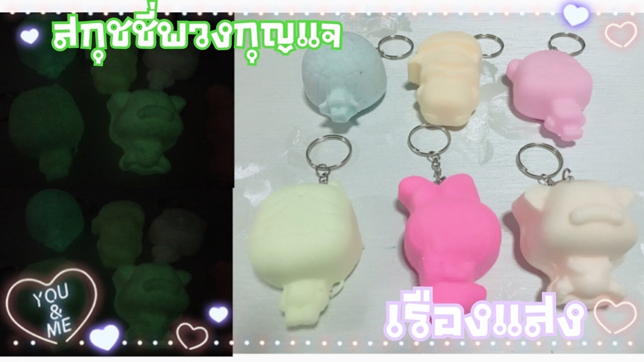 สอนทำสกุชชี่พวงกุญแจ เรืองแสงได้ รูปตุ๊กตาต่างๆ น่ารักมากๆเลยค่ะ【 squishy DIY 】  By Papapha Review