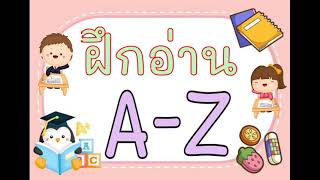 ฝึกอ่าน A-Z #เพื่อการศึกษา #ภาษาอังกฤษ #อนุบาล #เด็กปฐมวัย