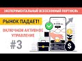 Рынки падают! Что с моим всепогодным портфелем и как реагировать на падения акций?