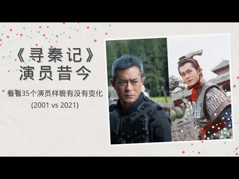 《尋秦記》演員昔今 (A Step into the Past) Cast: Then & Now (2001 vs 2021) 看看这35个演员样貌有没有变化