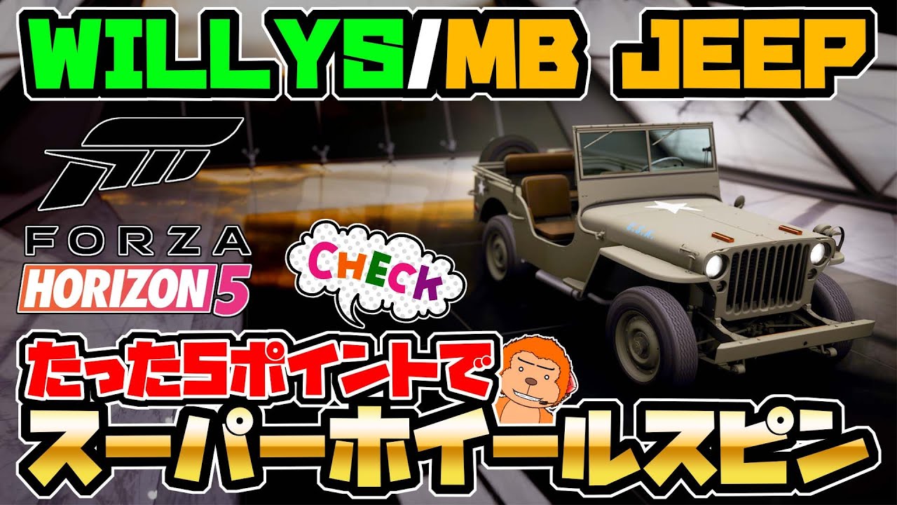 フォルツァホライゾン5 たったの5ポイントでスーパーホイールスピンが貰える嬉しい車 Wiillys Mb Jeep Forzahorizon5 Xboxseriesx Youtube フォルツァホライゾン5 たったの5ポイントでスーパーホイールスピンが貰える嬉しい車 Wiillys Mb Jeep Forzahorizon5 Xboxseriesx Youtube