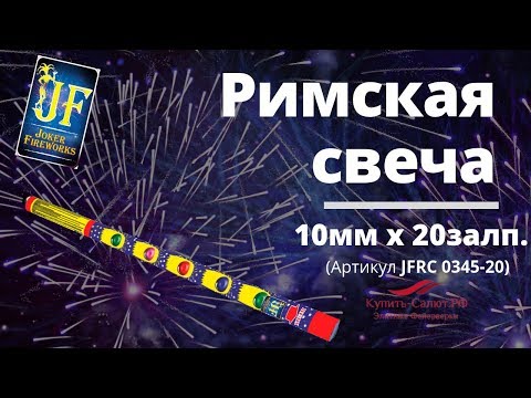 Римская свеча 20