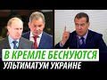 В Кремле беснуются. Ультиматум Украине