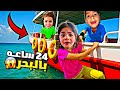 يوم كامل برا البيت لعبنا اكبر غميضة طلعنا بسفينة حقيقه لولو كانت رح توقع بلبحر  