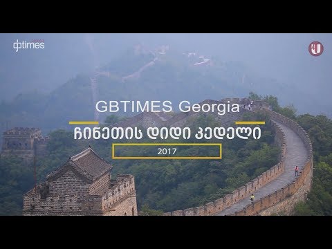 აღმოაჩინე ჩინეთი - ჩინეთის დიდი კედელი / Discover China - The Great Wall of China