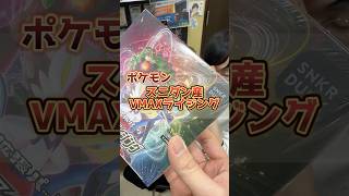 スニダン産の絶版BOXを開封した結果・・・#VMAXライジング #ポケカ