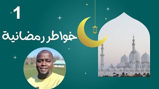خواطر رمضانية 1 : الاقامة في بلاد الكفار