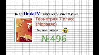 Задание №496 - ГДЗ по геометрии 7 класс (Мерзляк)