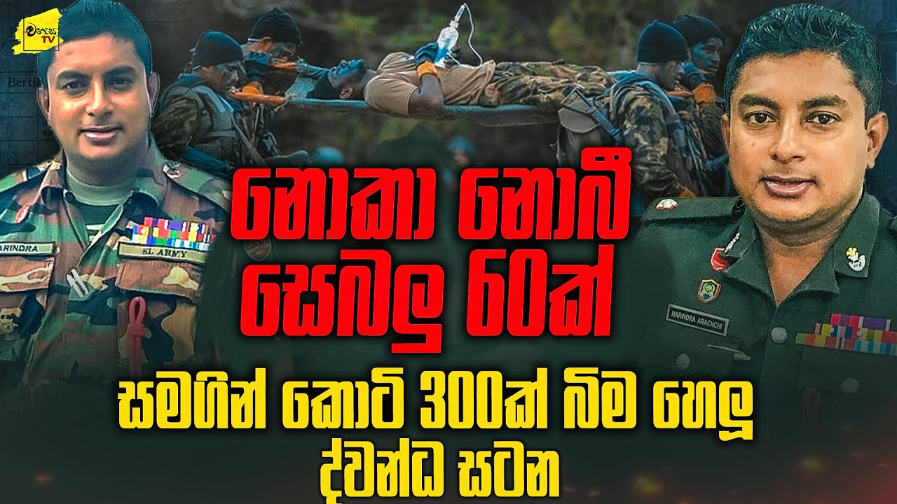කදවුරේ හිටියේ සෙබලු 60 යි  -  උන් 300ක් මැරිලා වැටිලා හිටියා @wanesatv