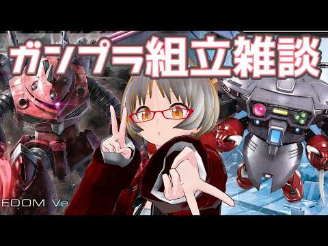 【 ＃ガンプラ ＃手元カメラ 】・今回は二個組み！！！SEED版ズゴック＆キャバリア―組んでいきます！