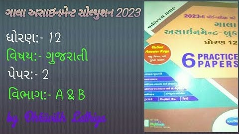 Std 12 Gala Assignment 2023 | Guj. | Paper 2 | Section A&B | ધોરણ ૧૨ ગાલા અસાઇનમેન્ટ સોલ્યુશન ૨૦૨૩ |