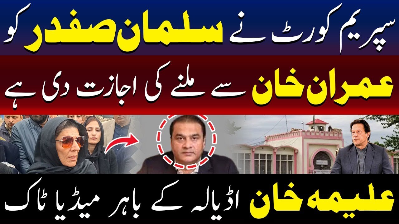 Aleema Khan | Supreme Court Grants Salman Safdar Permission to Meet Imran Khan | TV One USA