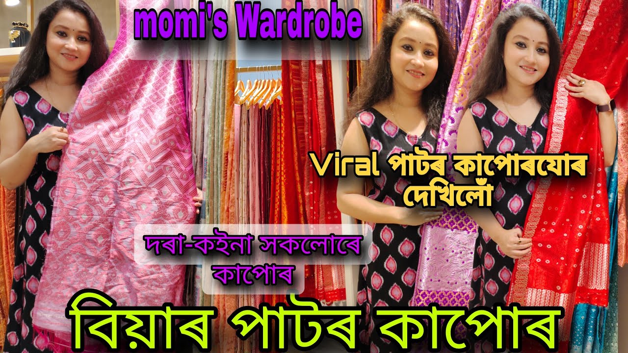 Momi's Wardrobeবিয়াৰ পাটৰ কাপোৰ কালেকচন || Pator Kapur Collection ||Assamsilk trending colours