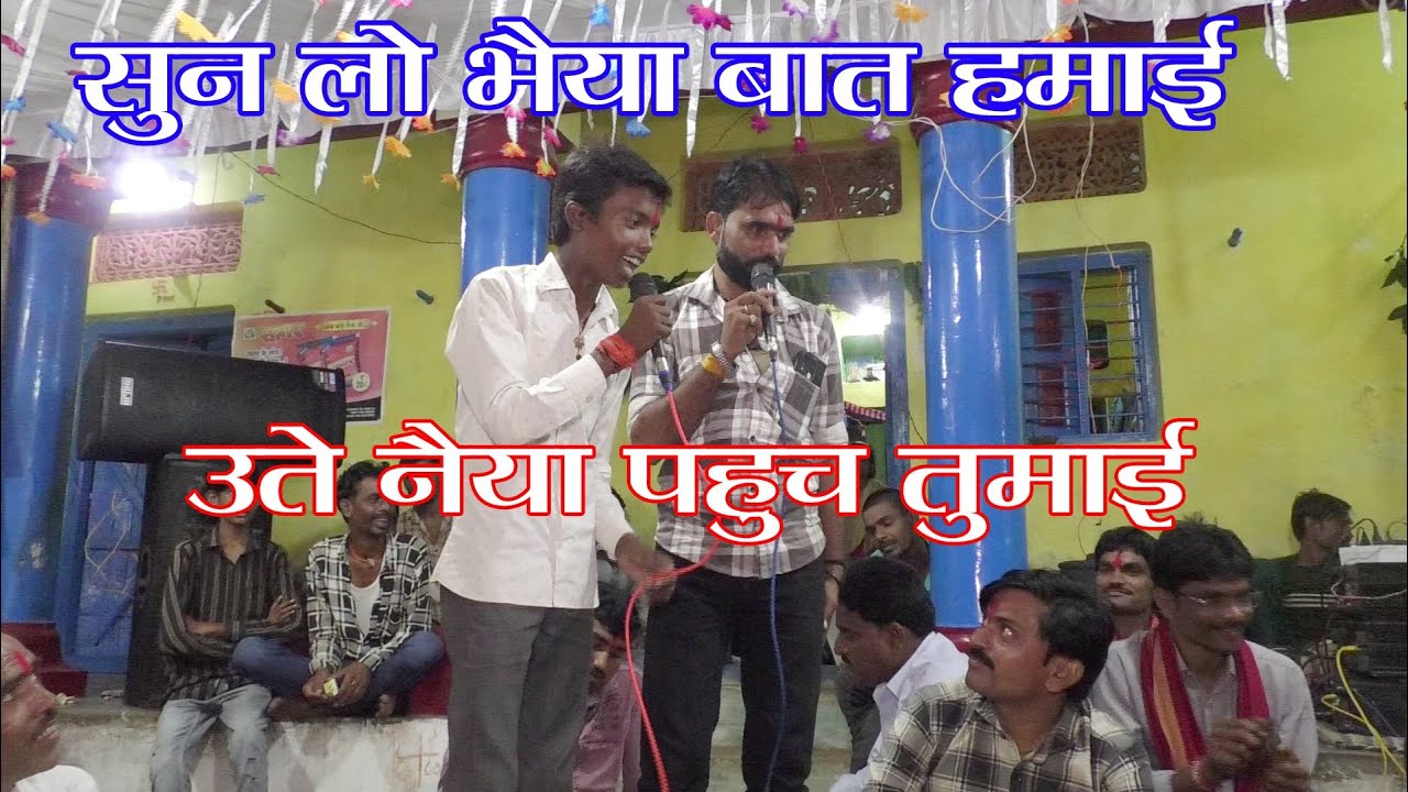 सुन लो भैया बात हमाई उते पहुंच नैया तुमाई !! गायक कालेश एवं छोटे लाल यादव