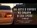 На авто в Европу на Toyota Chaser. Из Сибири в Сен-Тропе. 1 часть. Вступление. Россия. Беларусь.