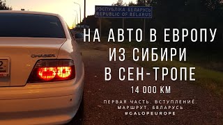 На авто в Европу на Toyota Chaser. Из Сибири в Сен-Тропе. 1 часть. Вступление. Россия. Беларусь.