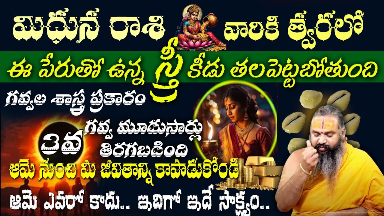 మిధున రాశి వారికి త్వరలో ఈ పేరుతో ఉన్న స్త్రీ కీడు తలపెట్టబోతుందిగవ్వల శాస్త్ర ప్రకారం