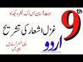 Ghazal k Ashar ki Tashreeh | 9th Urdu