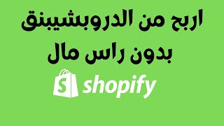 ما تعرف ال5 طرق للربح من الدروبشيبينق بدون راس مال؟