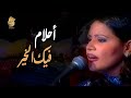 أحلام فيك الخير مهرجان هلا فبراير 1999 الكويت Ahlam أحلام فيك الخير مهرجان هلا فبراير 1999 الكويت Ahlam
