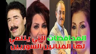 تعرف على المحافظات التي ينتمي اليها الفنانات والفنانين السـورييـن