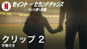 セイント・オブ・セカンドチャンス: ベック家の流儀 (クリップ 2 字幕付き) | 日本語の予告編 | Netflix