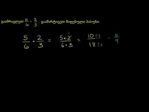 ორი წილადის გამრავლება: 5/6 x 2/3