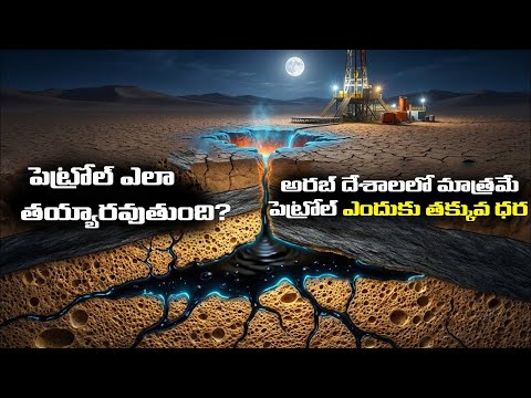 పెట్రోల్ అసలు ఎలా తయారవుతుంది? | The Dark Truth of Oil | Info Matters Telugu