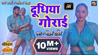 दूधिया गोराई  I Full Video Song 2021-BHOJPURI FILM- SHRIMAN SHRIMATI#ADITYAOJHA #RANICHATTERJEE screenshot 3