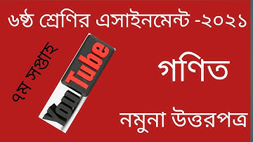 Class 6 Math Assignment 7th week 2021. ৬ষ্ঠ শ্রেণি গণিত এসাইনমেন্ট ৭ম সপ্তাহ ২০২১।