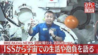 【ライブ】宇宙飛行士若田光一さん　ISSから会見　（日テレNEWS LIVE）