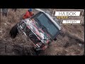 Как положить Gelik на бок на Offroad