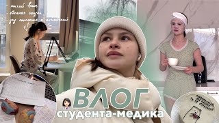 ВЛОГ СТУДЕНТА-МЕДИКА // учеба, спорт,  удалила родинки