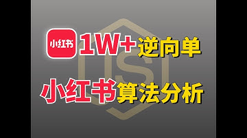 【小白慎入，可收藏】1W+的Python单子【上】小红书算法分析！爬虫进阶必备技能，学到就是赚到！