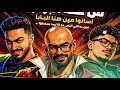 مهرجان من على البوابه اسالوامين هنا البابا مين ده اللي انتهى مصطفى الجن هادي الصغير كريم كريستيانو