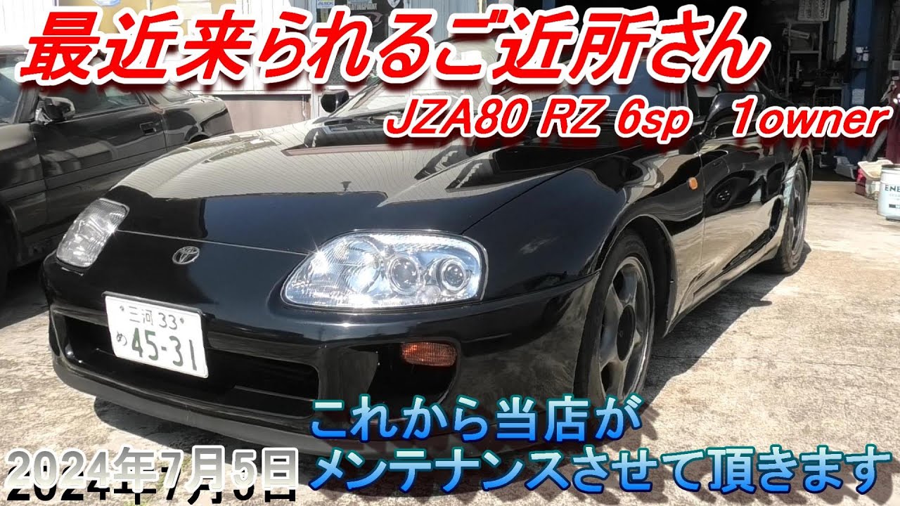 【80スープラ】最近増えだした地元スープラオーナーさんからのメンテナンス依頼。まずはオイル交換から車高調整導入まで。
