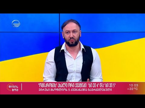 ინფექციონისტი ალექსანდრე გოგინავა „დილის შოუში“