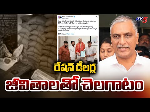 మాటలు తప్ప..చేతలు లేని కోతల కాంగ్రెస్ Ex Minister Harish Rao Solidarity To Ration Dealers | TV5 News - TV5NEWS