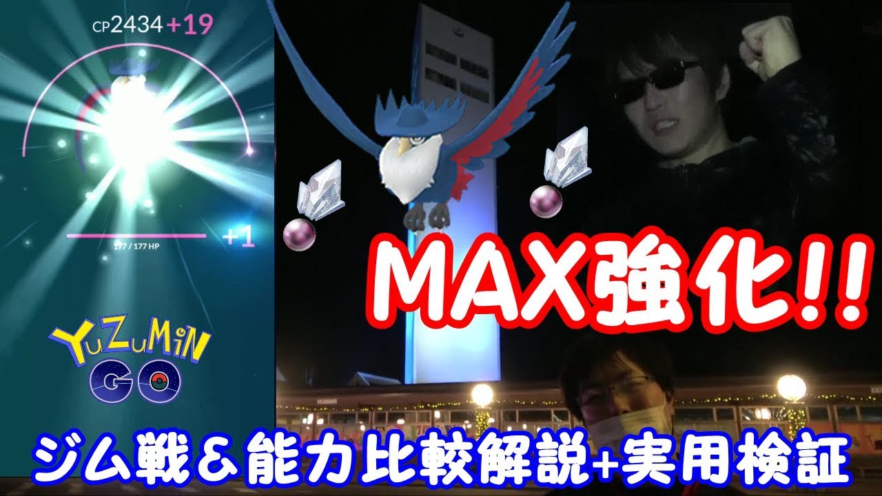 ドンカラスmax強化 ジム戦 詳細解説 ポケモンgo Youtube